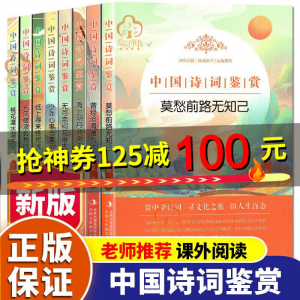 立减CNY￥100,新版 中国诗词大会全8册 6-12岁儿童文学古诗宋词国学传统文化诗词唐诗SQ