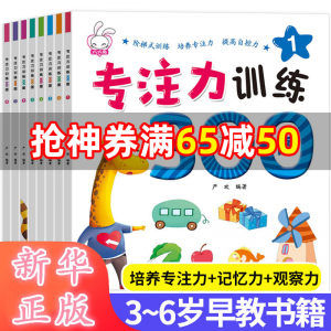 立减CNY￥50,8册专注力训练书找不同迷宫书3-6岁儿童注意力观察记忆力智力开发全脑开发思维训练书籍