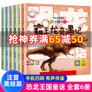 立减CNY￥50,恐龙王国童话全套6册 恐龙书籍3-6-12岁带拼音动物世界儿童百科全书 幼儿科普绘本故事书