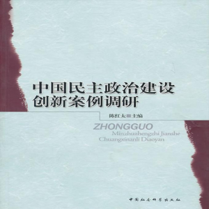 立减CNY￥30,中国民主政治建设创新案例调研9787500492900陈红太主编中国