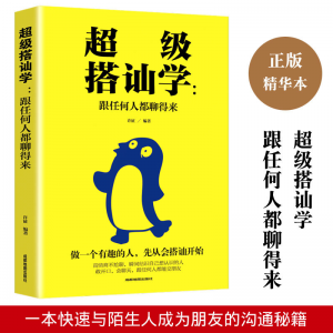 立减CNY￥30,回话的技术搭讪学跟任何人都聊得来高情商口才社交心理学书 搭讪学