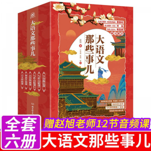 立减CNY￥50,大语文那些事儿 全6册课外阅读书籍必读老师古诗教材大解析培养小学生独立思维儿童文学 大语文哪些事儿 全六册