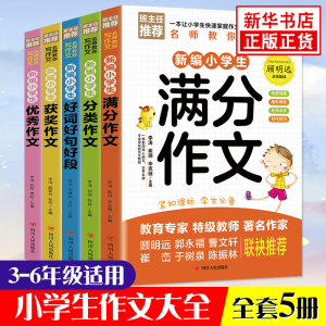 立减CNY￥22,全5册 三四五六年级小学生作文大全 小学通用优秀作文书分类作文好词好句好段获奖满分作文