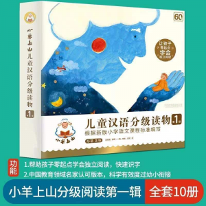 立减CNY￥50,【世鼎】小羊上山儿童汉语分级读物第123级30册幼小衔接幼儿识字早教启蒙 小羊辑(10册)