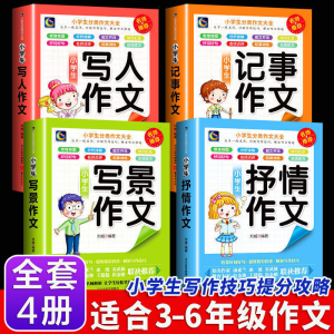 立减CNY￥30,全5册写人写景物记事抒情作文书大全三四五六年级写作技巧小学生 写人+写景+记事+抒情【4册】