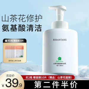 立减CNY￥25,【59两瓶】山茶花氨基酸洁面乳300ml补水保湿清爽祛控油深层去清洁黑头洗面奶敏感肌男女学生护肤品 大容量300g
