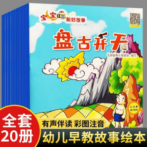 立减CNY￥135,20本儿童童话故事书0-6岁幼儿园宝宝绘本阅读睡前故事书大全