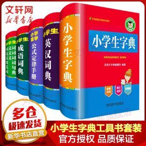 立减CNY￥30,小学生多功能字典工具书套装 全套5册 英汉成语词典公式定律手册同义词近义词反义词组词造句词典全套 文轩网旗舰店