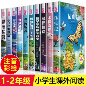 立减CNY￥20,让孩子受益一生的世界经典名著（全10册）昆虫记 爱的教育 绿野仙踪 钢铁是怎样炼成的 海底两万里 鲁滨逊漂流记 小学生一二三年级课外阅读书目世界经典中外名著书籍CX