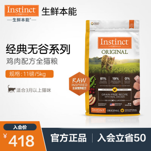 立减CNY￥50,【官方旗舰】Instinct生鲜本能百利猫粮 进口经典无谷鸡肉发腮增肥布偶折耳幼猫成猫粮宠物主粮 经典无谷鸡肉猫粮 11磅/5kg