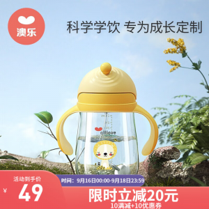 立减CNY￥30,澳乐（all love for you）吸管杯学饮杯婴儿1-3岁吸管杯带重力球婴儿水杯宝宝水杯 清新黄 280ml-tritan吸管学饮杯