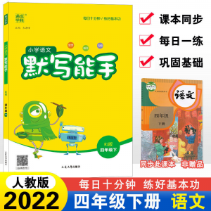 立减CNY￥30,2022小学语文默写能手计算能手语文数学英语RJ人教版下册同步辅导 四年级下册 数学计算能手（人教版）