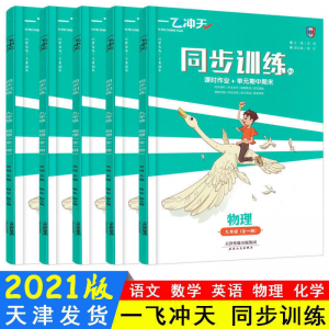 立减CNY￥30,2022一飞冲天同步训练七八九年级上下全一册语数英物化课时作业 化学 同步训练 九年级全一册