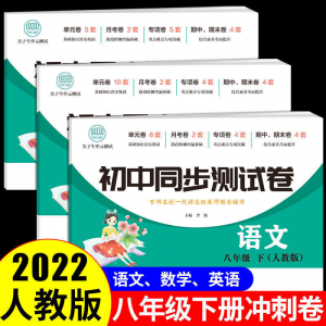 立减CNY￥30,八年级下册试卷全套语文数学英语政治历史生物人教版初中必刷题 【3册】语数英试卷