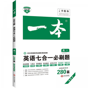 立减CNY￥30,一本高中高考英语阅读理解完形填空七合一五合一三合一听力训练 高一 【英语】阅读理解与完形填空