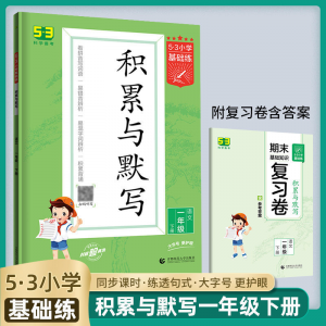 立减CNY￥30,2022春5.3小学基础练积累默写句式训练阅读真题100篇科目年级 积累与默写下册 三年级