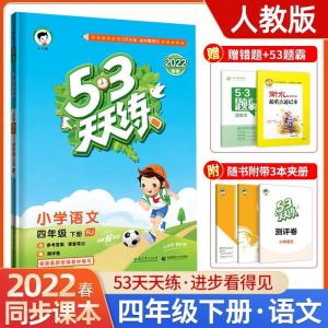 立减CNY￥30,2022春53天天练一二三四五六年级下册语文数学英语人教北师苏教版 四年级 下册 语文+数学（苏教）