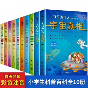 立减CNY￥64,十万个为什么彩图注音全10册小学生科普百科有声伴读百科书宇宙真相天文奥秘地理密码海洋发现6-12岁