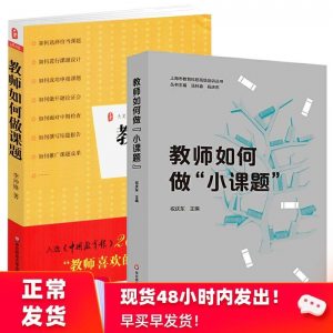 立减CNY￥30,教师如何做课题+教师如何做“小课题”全2册李冲锋祝庆东