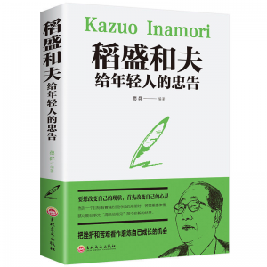 立减CNY￥30,稻盛和夫给年轻人的忠告洛克菲勒的38封信巴菲特给儿女的一生忠告 稻盛和夫给年轻人的忠告