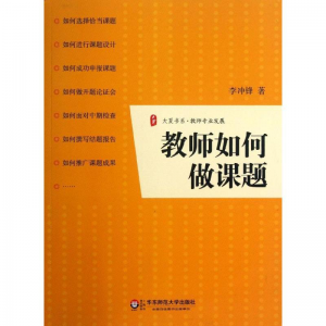 立减CNY￥30,教师如何做课题教育/教育普及李冲锋 纸质 版