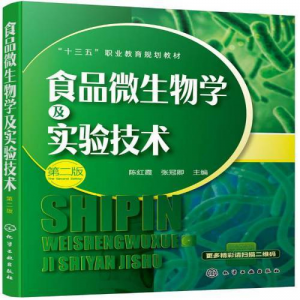 立减CNY￥20,食品微生物学及实验技术(第2版)/陈红霞等书籍 红色