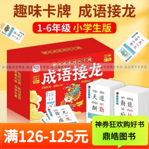 立减CNY￥125,【百元神券专区 246张成语卡+6张功能卡】成语接龙 卡牌游戏 带释义 注音 4~12岁适用 寓教于乐sq