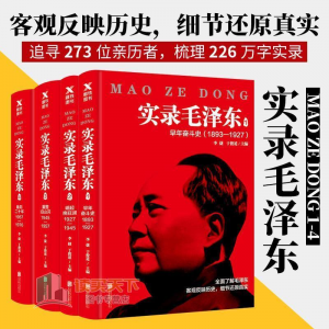 立减CNY￥20,实录毛泽东1234全集共四本新版李捷于俊道毛泽东生平实录书籍