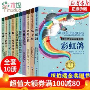 立减CNY￥80,【儿童文学】9-14岁中小学生课外必读 一二三四五六年级 纽伯瑞儿童文学奖 兔子坡 【全十册】 【全十册】