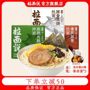 立减CNY¥20,拉面说日式叉烧豚骨汤挂面方便速食非油炸方便面多口味3盒装 招牌豚骨+番茄豚骨+脆脆肉酥