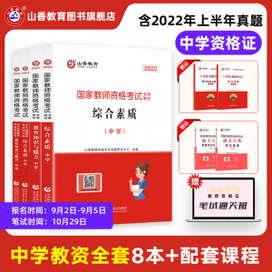 立减CNY￥20,山香教育2022教师资格证考试用书中学教资初中高中教材真题试卷综合素质教育知识与能力