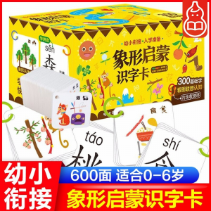 立减CNY￥30,【600面】幼儿象形认字识字卡片 0-6岁看图认字识字 汉语拼音早教卡片 语言启蒙学汉字认知卡
