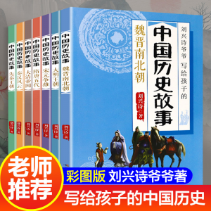 立减CNY￥20,刘兴诗写给孩子的中国历史故事彩绘版全套7册 老师推荐少年读课外书三四五六年级课外阅读书籍