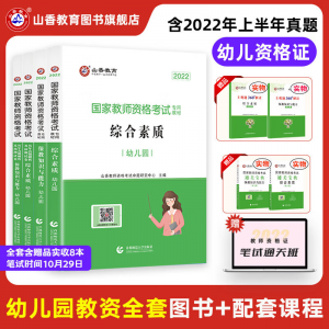 立减CNY￥20,山香教育幼师资格2022教师资格证考试用书幼儿园教资教材真题试卷综合素质保教知识与能力