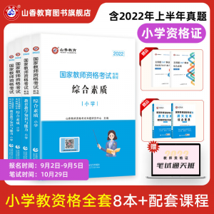 立减CNY￥20,山香教育2022教师资格证考试用书小学教资教材真题试卷综合素质教育教学知识与能力