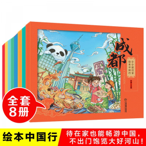 立减CNY￥100,小小旅行家绘本中国行8册 3-6-9岁儿童地理人文科普百科 中国旅行绘本 儿童课外阅读书籍