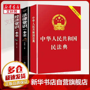 立减CNY￥20,【领券自选】民法典2022正版 中华人民共和国民法典+法律常识一本全+经济常识一本全 劳动法新民法典及司法解释理解与适用法律书籍读物合同法物权法婚姻法 【3本套】民法典+法律常识+经