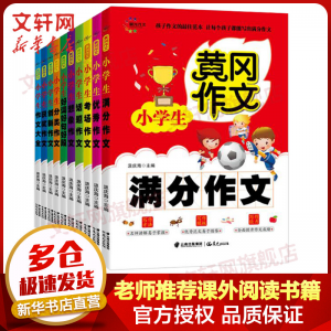 立减CNY￥20,黄冈作文小学生作文大全全套10册 3-6年级满分/获奖/话题/考场/作文 好词好句好段