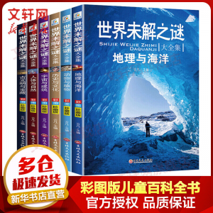 立减CNY￥20,世界未解之谜百科全书小学生版儿童版大全集全套6册 地理与海洋动物与植物历史与文化宇宙与建筑人体与自然古文明与宝藏儿童版科普百科 图书