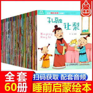 立减CNY￥72,【扫码获音频】宝宝睡前小故事系列 全套60册 3-6岁幼儿园宝宝中国传统文化神话儿童睡前故事绘本读物