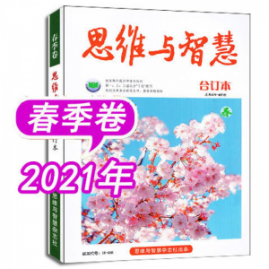 立减CNY￥30,【全年】思维与智慧杂志2021年1-5月上下+20年1-12月1-24期0 【下半年】20年7-12月共12本