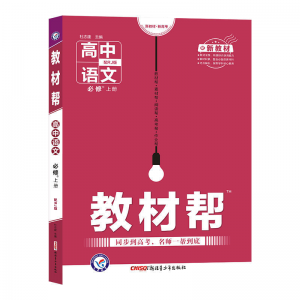 立减CNY￥30,教材帮高中生物必修二选修人教版数学英语物理化学高一高二辅导书 语文 必修册(新教材)