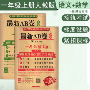 立减CNY￥30,新ab卷一二三四五六年级上册下册语文数学试卷AB卷2021春 一年级上册 北师版数学