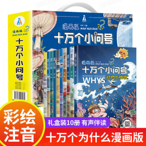 立减CNY￥30,十万个小问号漫画版十万个为什么少儿百科全书注音小学生课外书 漫画版：十万个小问号 【礼盒装】