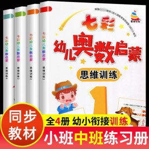 立减CNY￥30,七彩幼儿奥数启蒙数学思维训练儿童奥数启蒙教早教学数学全8册 七彩幼儿奥数启蒙1-4册小班中班