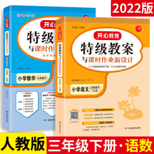立减CNY￥30,一本特级教案与课时作业新设计小学语文一至六年级人教版教师用书 三年级下册 语文+数学【2本】