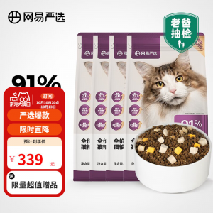 立减CNY￥30,【老爸抽检】网易严选猫粮 全价冻干双拼猫粮 居家宠物主粮幼猫成猫冻干粮 全阶段无谷粮猫咪食品零食 【2.0升级款】1.8kg*4袋