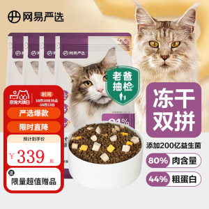 立减CNY￥30,【老爸抽检】网易严选 猫粮 全价冻干双拼猫粮 居家宠物主粮幼猫成猫冻干粮猫咪食品全价无谷猫咪粮 【2.0升级款】1.8kg*4袋