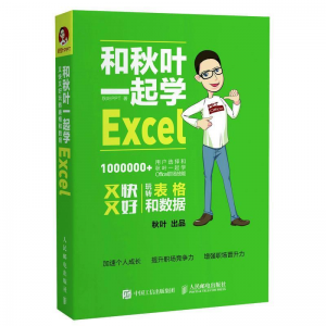 立减CNY￥30,和秋叶一起学ExcelExcel函数公式大全计算机教程书籍0