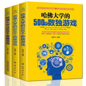 立减CNY￥30,哈佛大学的500个数独游戏青少年儿童左右大脑潜能开发书籍 如图3本套装